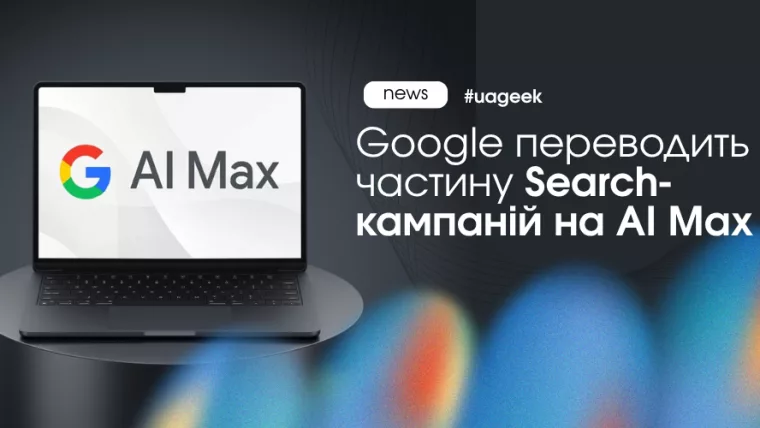 Google Ads переводить частину Search-кампаній на AI Max