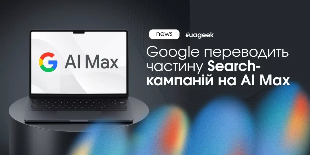 Google Ads переводить частину Search-кампаній на AI Max