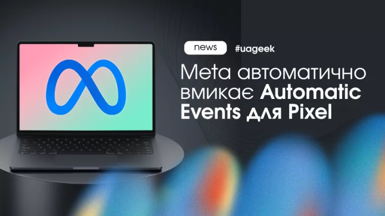 Meta Pixel автоматично визначає події на сайті без event-коду