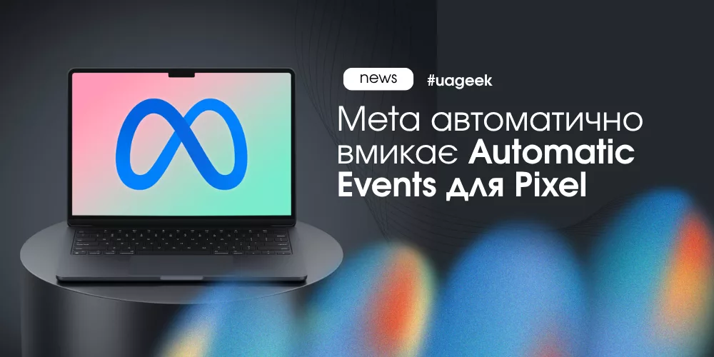 Meta Pixel автоматично визначає події на сайті без event-коду