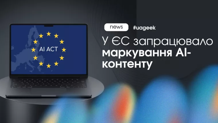 Правила маркування AI-контенту в ЄС за AI Act