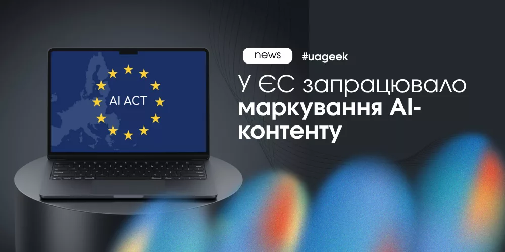Правила маркування AI-контенту в ЄС за AI Act