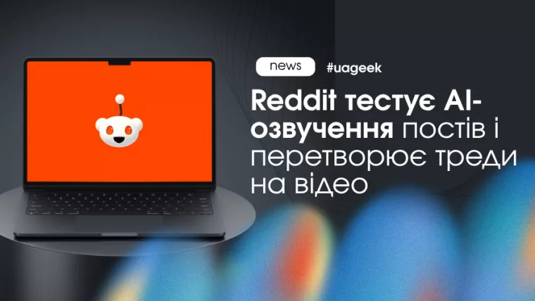 Reddit перетворює треди на відео з AI-озвученням