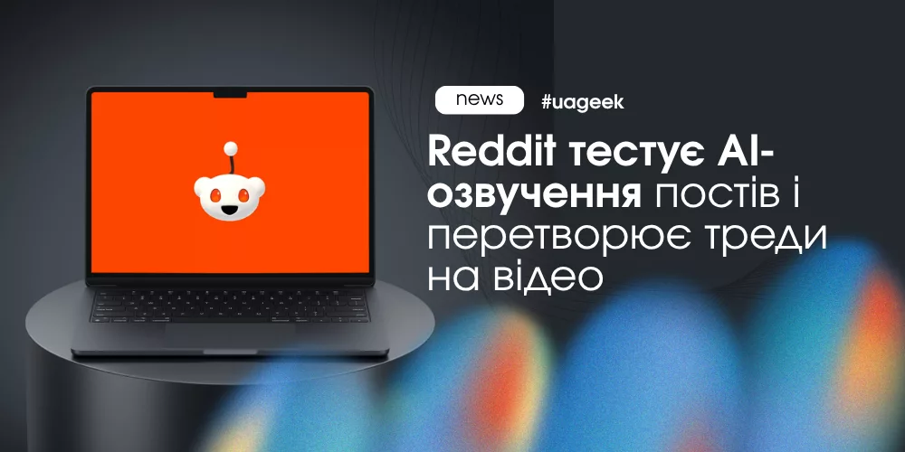Reddit перетворює треди на відео з AI-озвученням