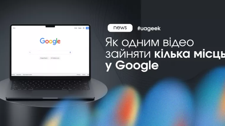 Як одним відео зайняти кілька позицій у пошуку Google