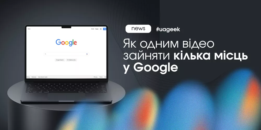 Як одним відео зайняти кілька позицій у пошуку Google