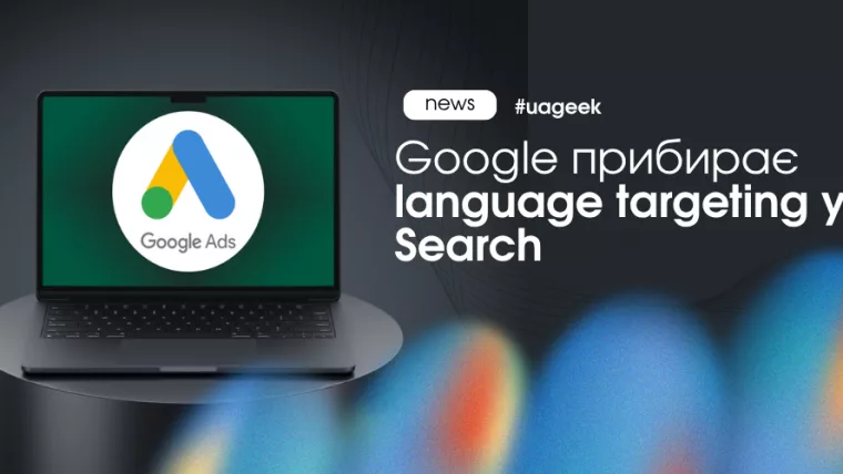 Google прибирає language targeting у пошукових кампаніях Google Ads