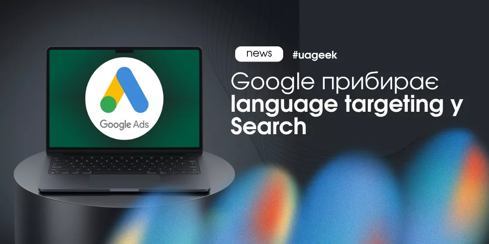 Google прибирає language targeting у пошукових кампаніях Google Ads