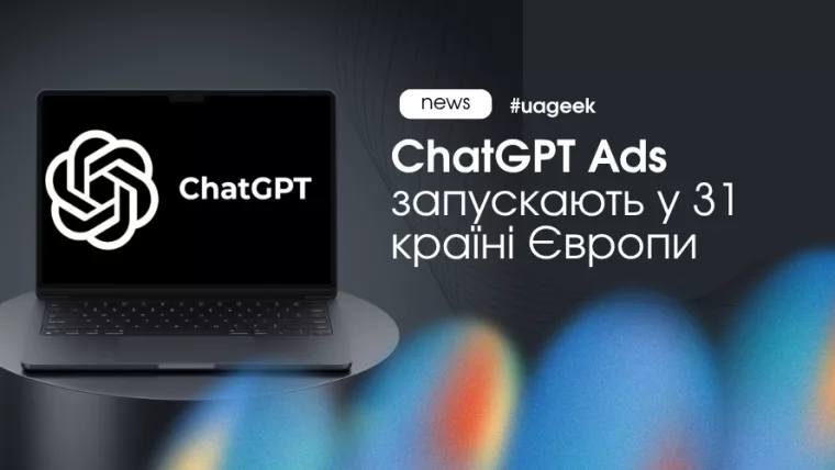 ChatGPT Ads запускають у 31 країні Європи