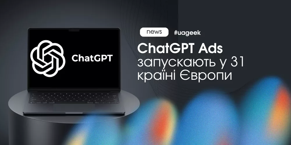 ChatGPT Ads запускають у 31 країні Європи