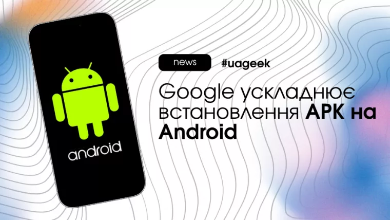 Google ускладнює встановлення APK на Android