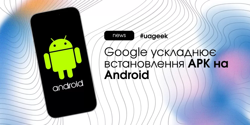Google ускладнює встановлення APK на Android