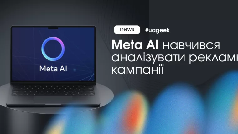 Meta AI аналізує рекламні кампанії в Ads Manager