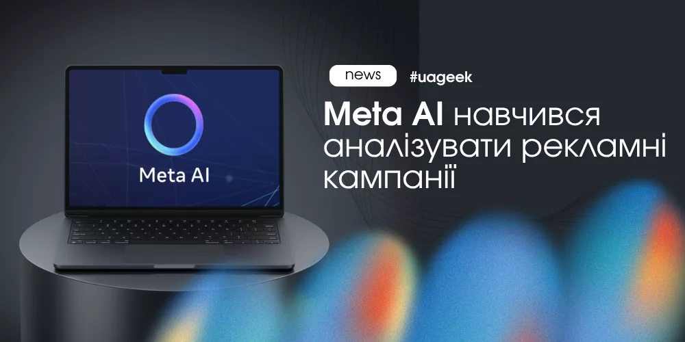 Meta AI аналізує рекламні кампанії в Ads Manager