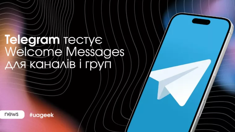 Telegram тестує Welcome Messages для каналів і груп