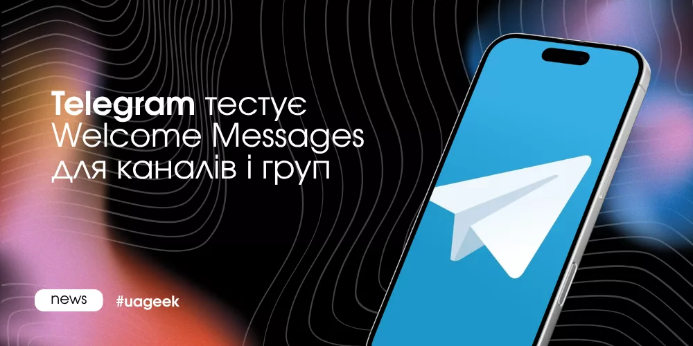 Telegram тестує Welcome Messages для каналів і груп