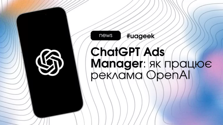 ChatGPT Ads Manager — рекламний кабінет OpenAI