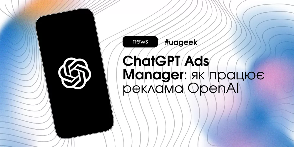 ChatGPT Ads Manager — рекламний кабінет OpenAI