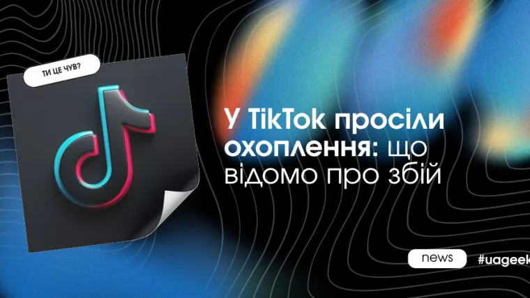 У TikTok просіли органічні охоплення — що відомо про падіння переглядів