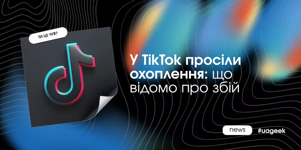 У TikTok просіли органічні охоплення — що відомо про падіння переглядів