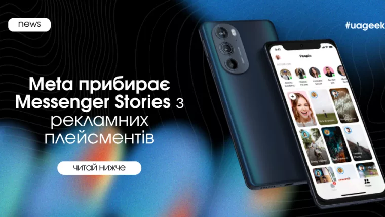 Meta прибирає Messenger Stories з рекламних плейсментів