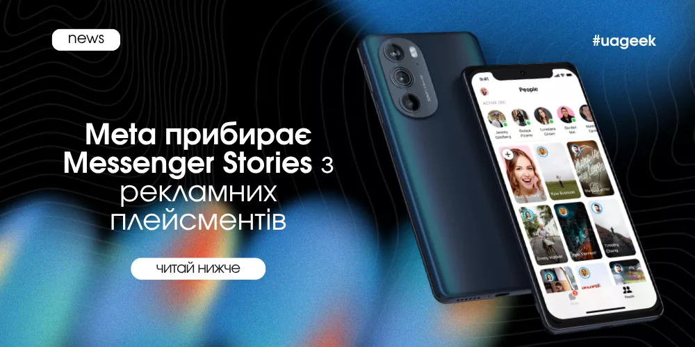 Meta прибирає Messenger Stories з рекламних плейсментів