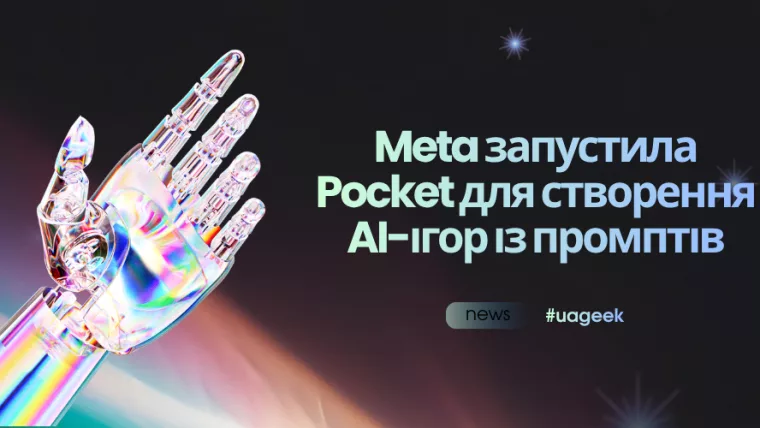 Meta запустила Pocket для створення AI-ігор із промптів
