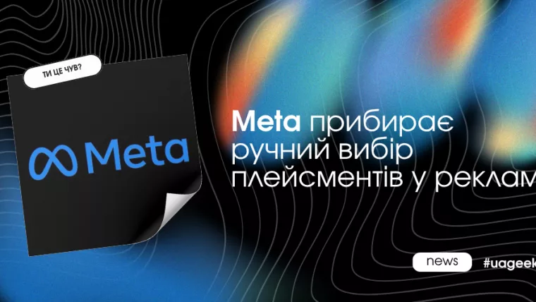 Meta прибирає ручний вибір плейсментів у рекламі