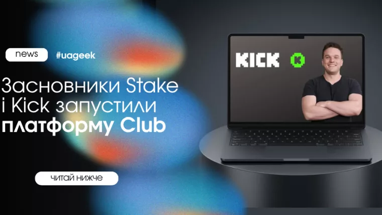 Засновники Stake і Kick запустили платформу Club для авторів