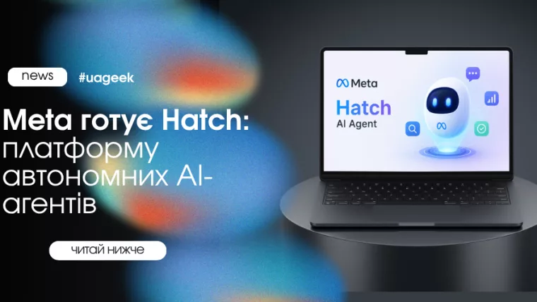 Meta готує Hatch — платформу автономних AI-агентів