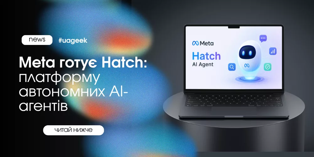Meta готує Hatch — платформу автономних AI-агентів