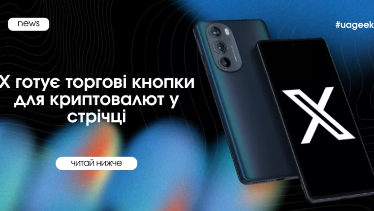 X тестує торгові кнопки для криптовалют у стрічці