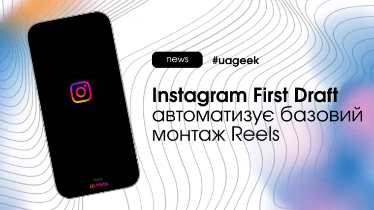 Instagram First Draft автоматизує базовий монтаж Reels