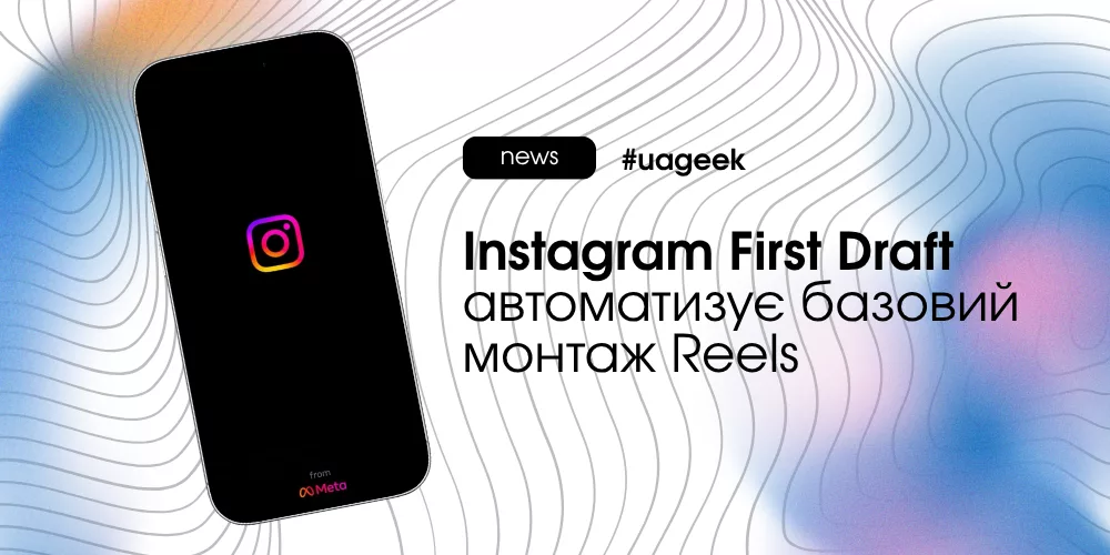 Instagram First Draft автоматизує базовий монтаж Reels
