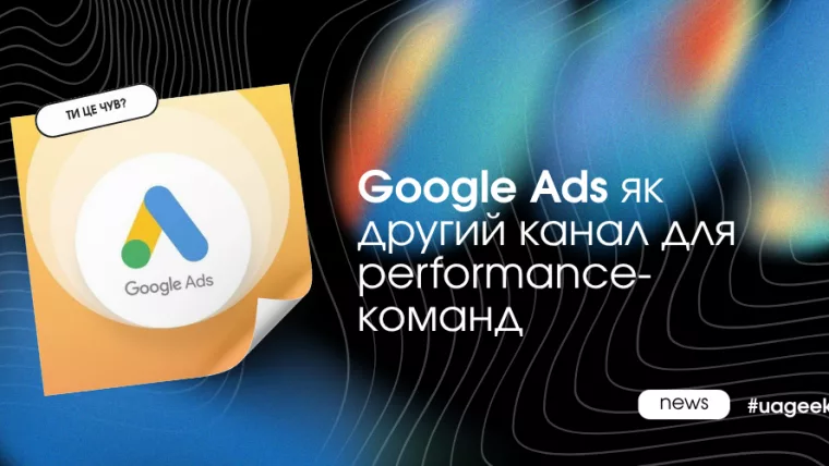 Google Ads як додатковий канал для performance-команд