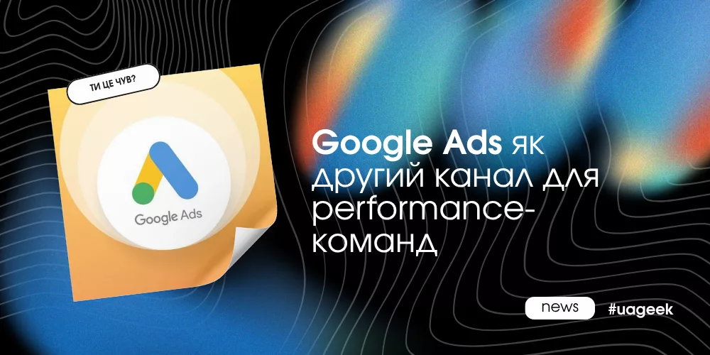 Google Ads як додатковий канал для performance-команд