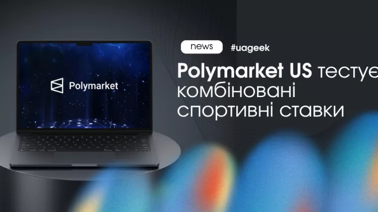 Polymarket US тестує комбіновані спортивні ставки