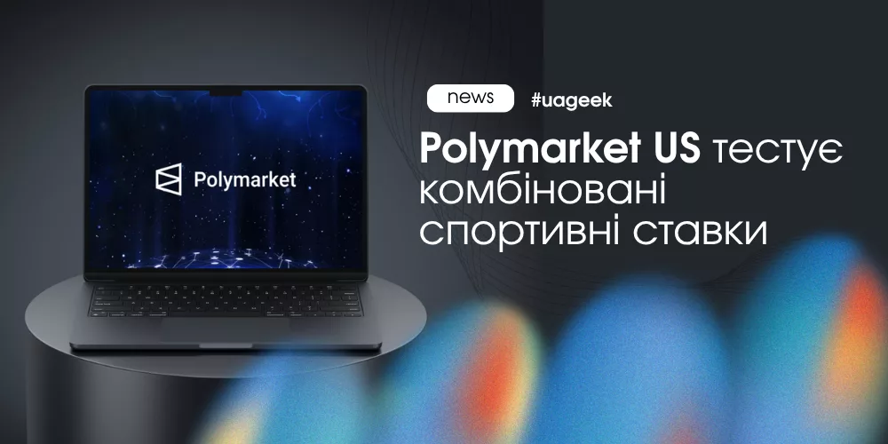 Polymarket US тестує комбіновані спортивні ставки