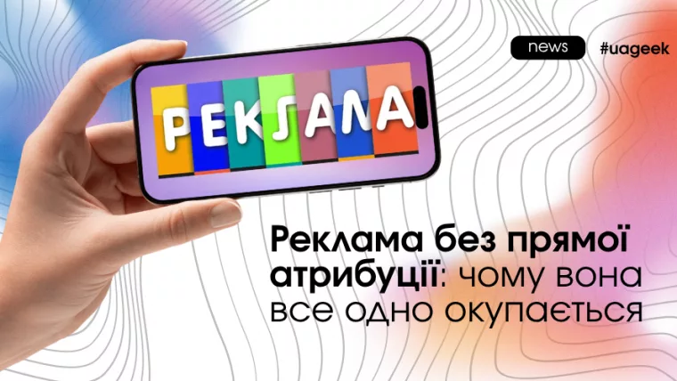 Реклама без прямої атрибуції: чому вона окупається