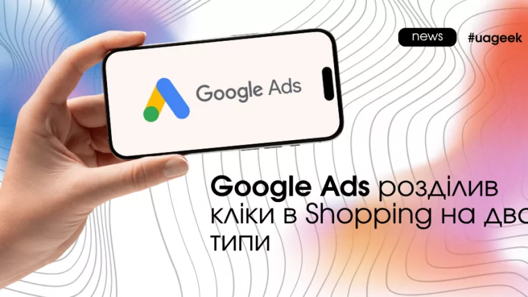 Google Ads розділив кліки в Shopping на два типи