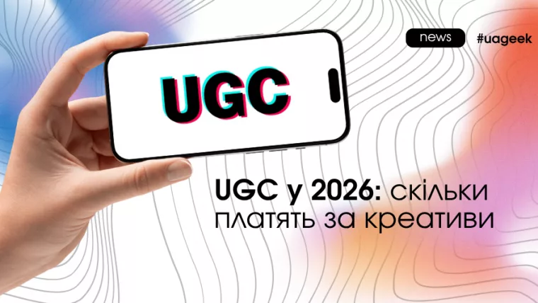 UGC у 2026: скільки платять за рекламні креативи