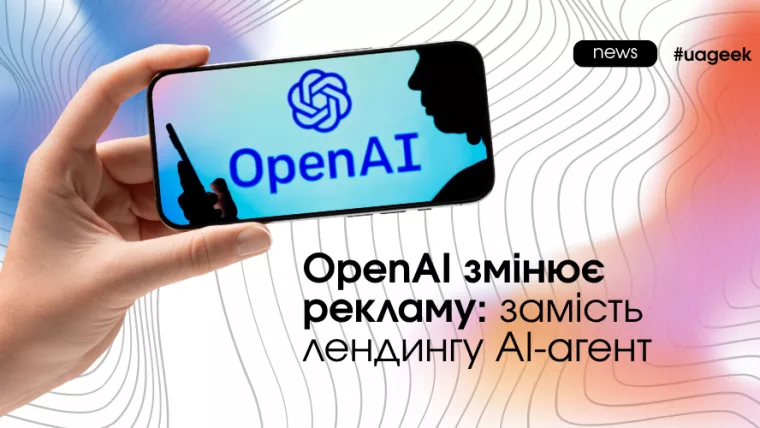 OpenAI змінює рекламу — AI-агент бренду замість традиційного лендингу