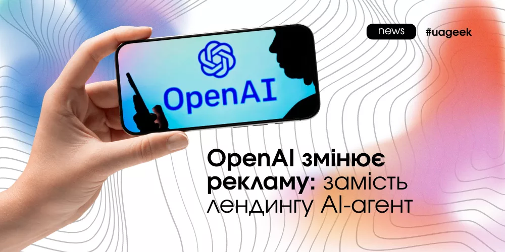 OpenAI змінює рекламу — AI-агент бренду замість традиційного лендингу