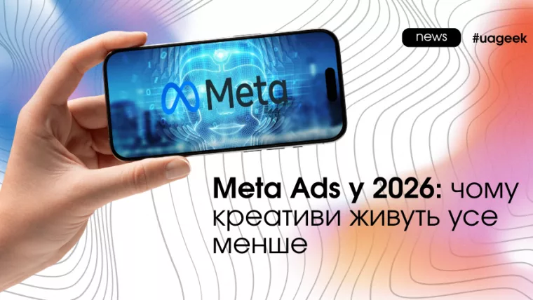 Meta Ads у 2026 — creative fatigue та AI-креативи