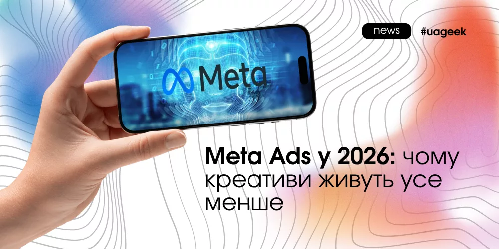 Meta Ads у 2026 — creative fatigue та AI-креативи
