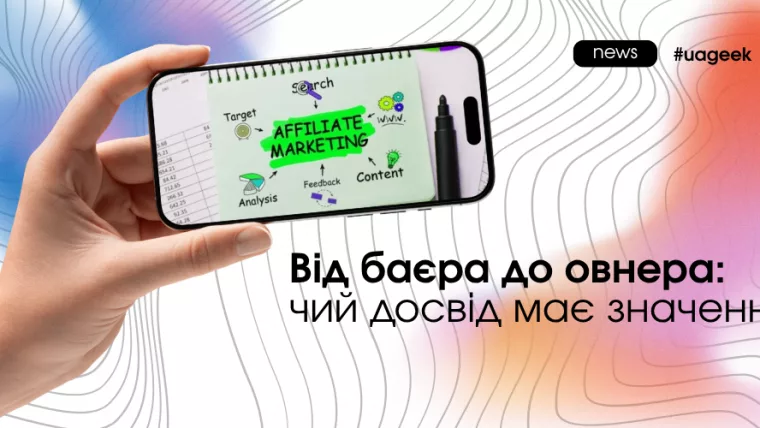 Від баєра до овнера — досвід і розвиток в affiliate marketing