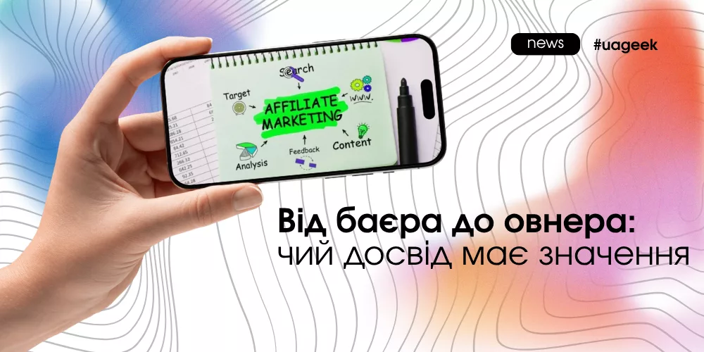 Від баєра до овнера — досвід і розвиток в affiliate marketing