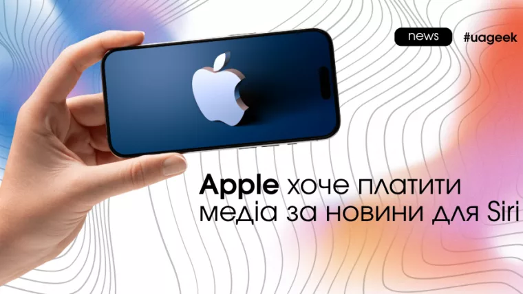Apple може платити медіа за використання новин у Siri AI