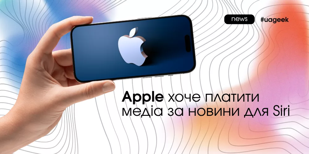 Apple може платити медіа за використання новин у Siri AI