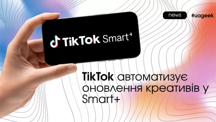 TikTok автоматизує креативи у Smart+ Catalog Ads